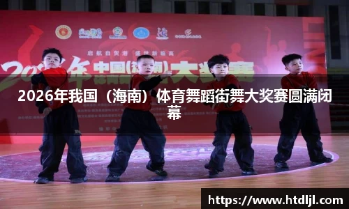 2026年我国（海南）体育舞蹈街舞大奖赛圆满闭幕