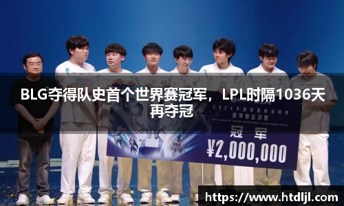 BLG夺得队史首个世界赛冠军，LPL时隔1036天再夺冠