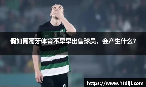 假如葡萄牙体育不早早出售球员，会产生什么？