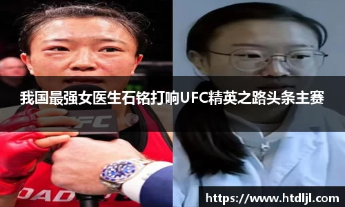 我国最强女医生石铭打响UFC精英之路头条主赛