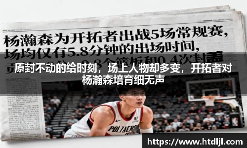 原封不动的给时刻，场上人物却多变，开拓者对杨瀚森培育细无声